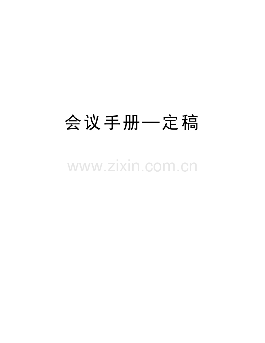 会议手册—定稿说课讲解.doc_第1页