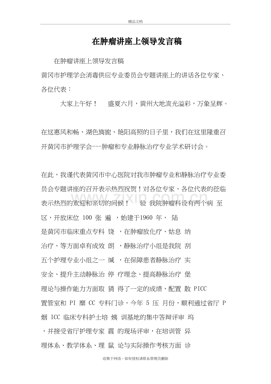 在肿瘤讲座上领导发言稿讲课稿.doc_第2页