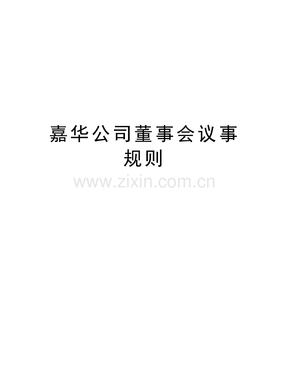 嘉华公司董事会议事规则上课讲义.doc_第1页