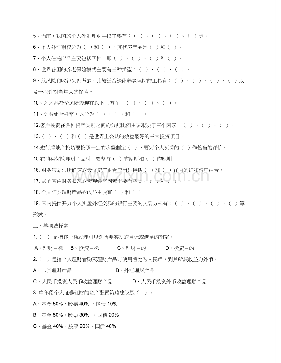 电大个人理财网上作业答案策略教学内容.docx_第2页