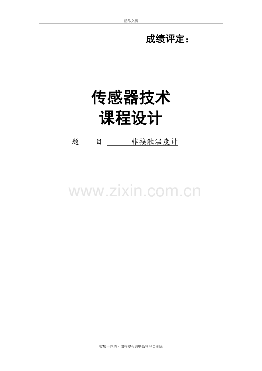 非接触式红外测温仪)教学文案.doc_第2页