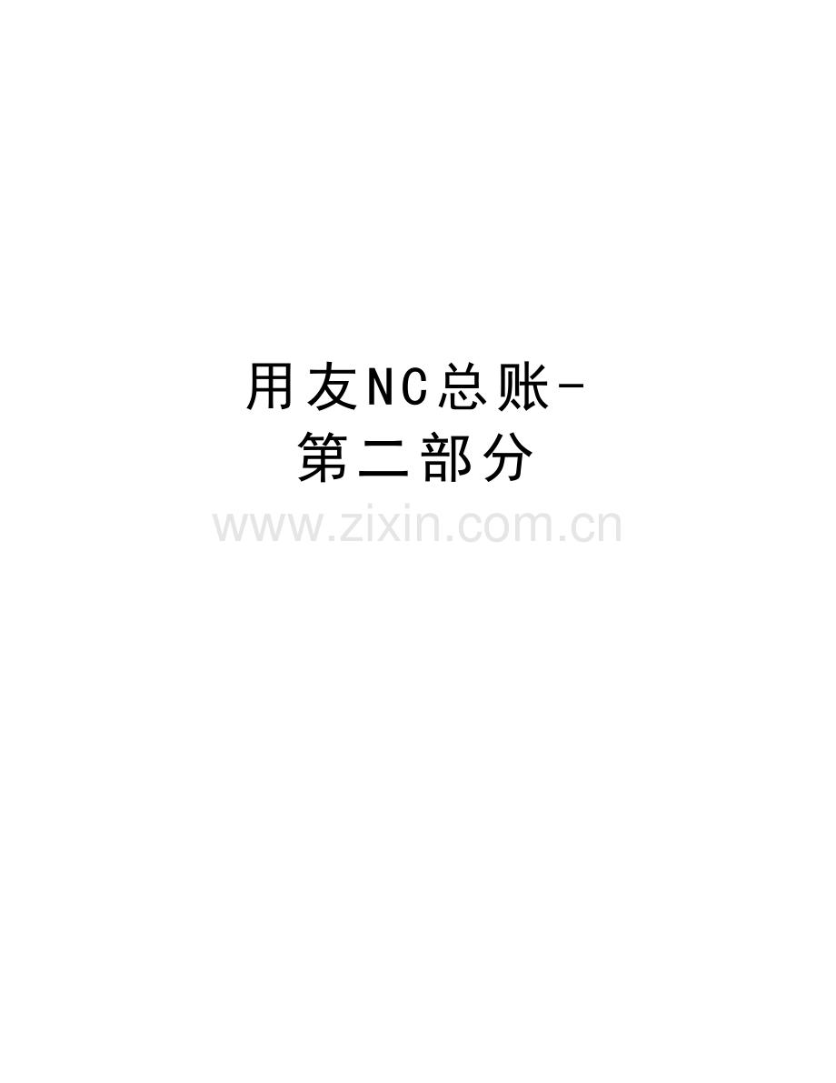 用友NC总账-第二部分备课讲稿.doc_第1页