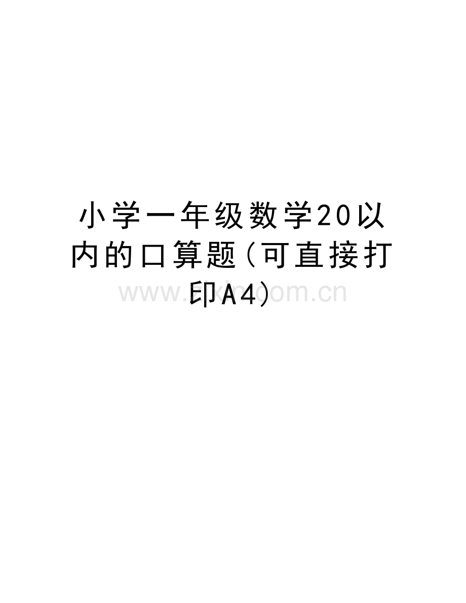 小学一年级数学20以内的口算题(可直接打印A4)资料.doc_第1页