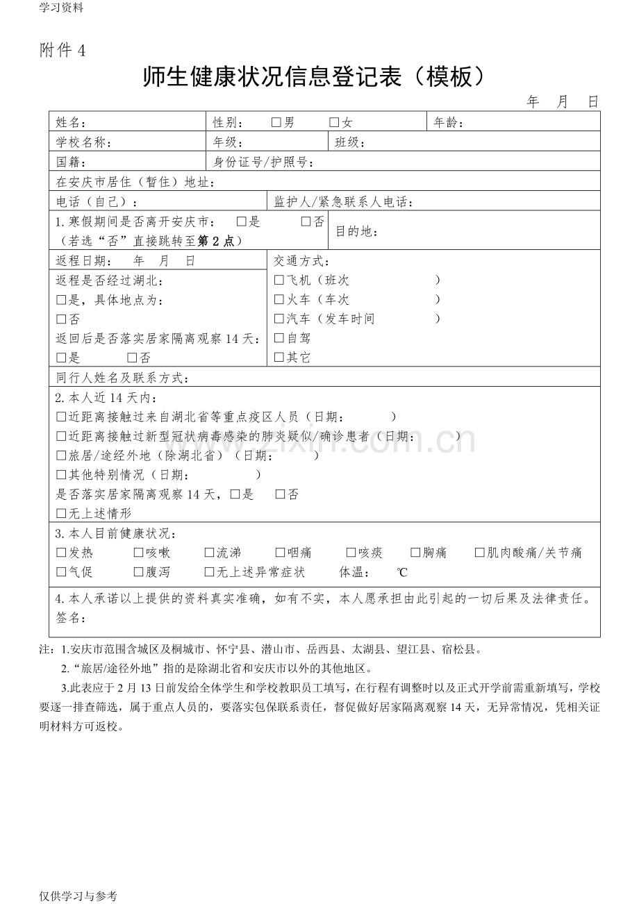 安徽师生健康状况信息登记表(模板)教学提纲.doc_第1页