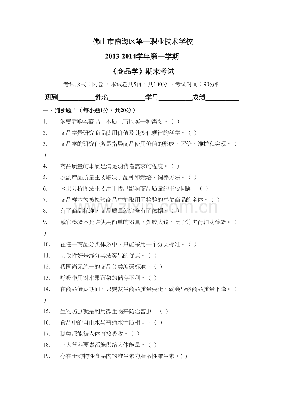 商品知识期末考试题复习课程.doc_第2页