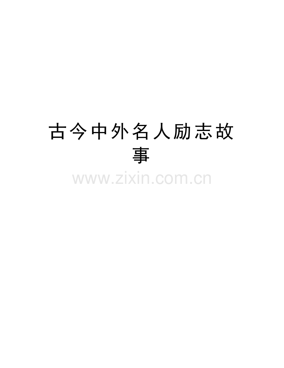 古今中外名人励志故事教学内容.doc_第1页