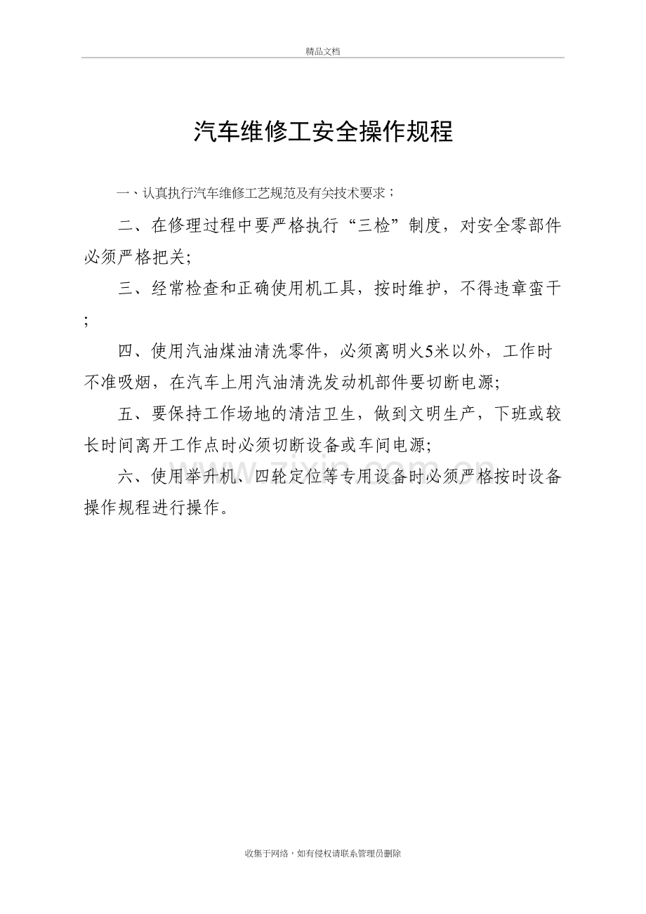 汽车修理厂通用安全操作规程说课材料.doc_第3页