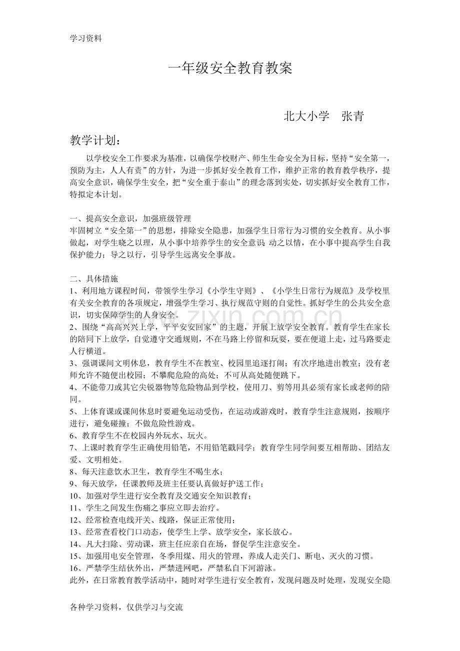 一年级安全教案教学文案.doc_第1页