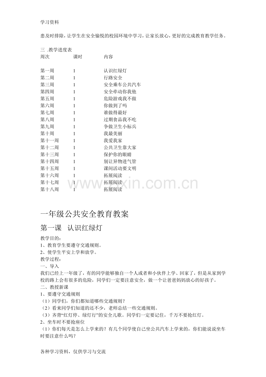 一年级安全教案教学文案.doc_第2页