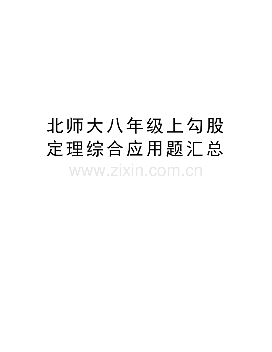 北师大八年级上勾股定理综合应用题汇总上课讲义.doc_第1页