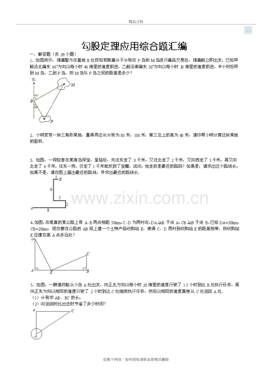 北师大八年级上勾股定理综合应用题汇总上课讲义.doc_第2页