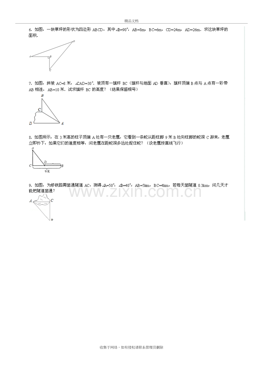 北师大八年级上勾股定理综合应用题汇总上课讲义.doc_第3页