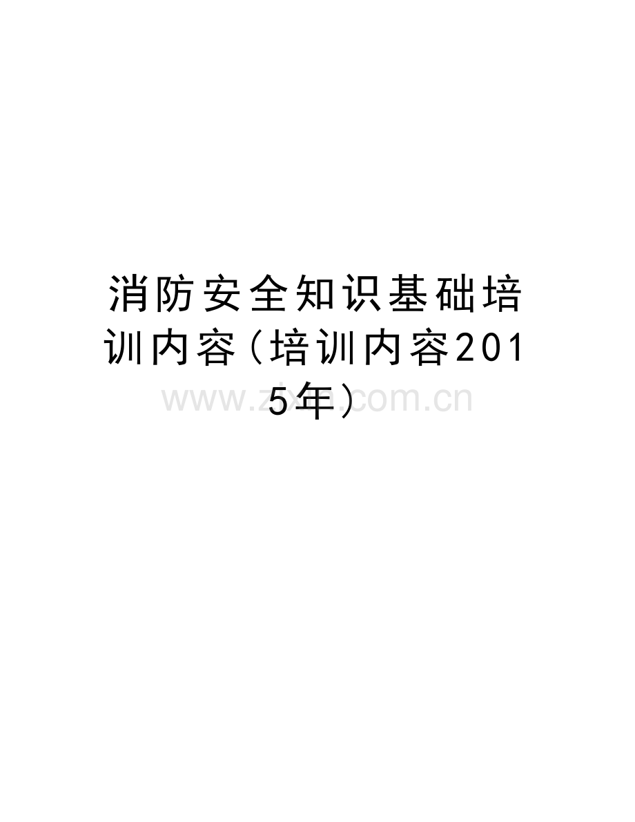 消防安全知识基础培训内容(培训内容)教学提纲.doc_第1页