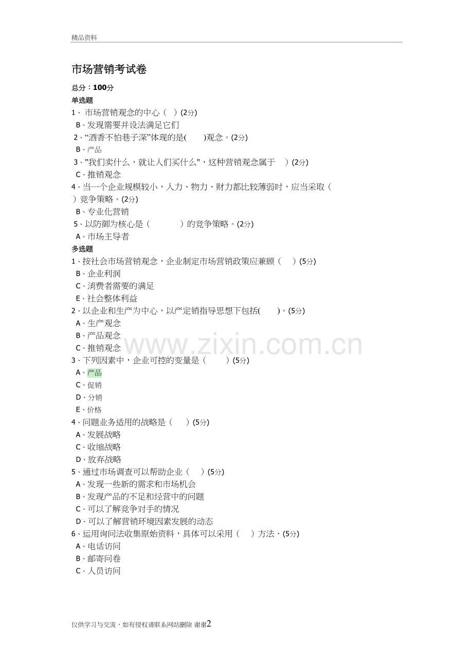 市场营销作业题学习资料.doc_第2页