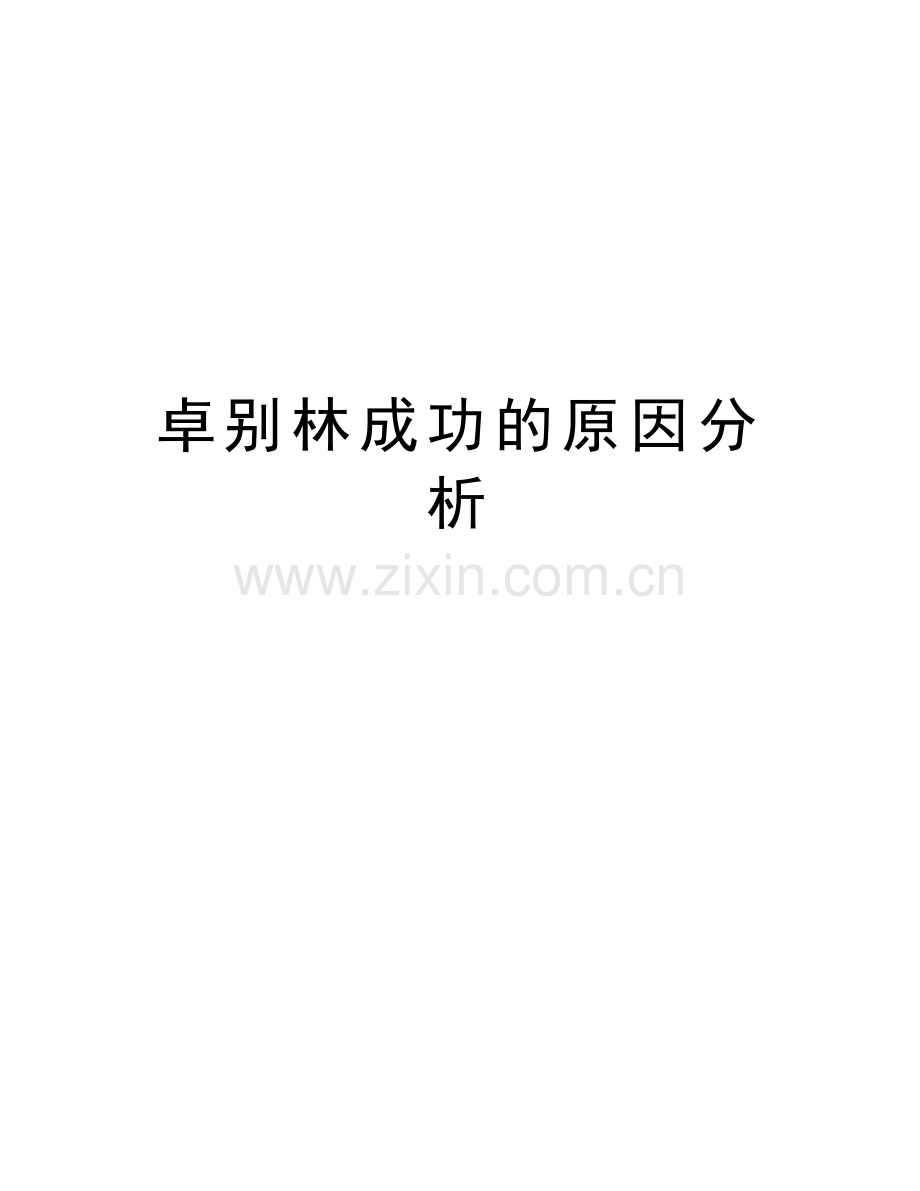 卓别林成功的原因分析培训资料.doc_第1页