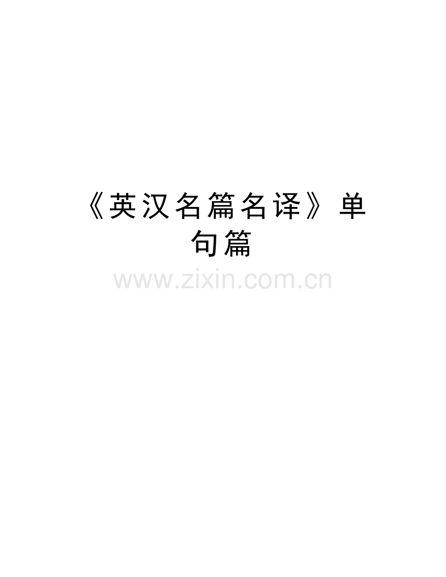 《英汉名篇名译》单句篇资料讲解.doc_第1页