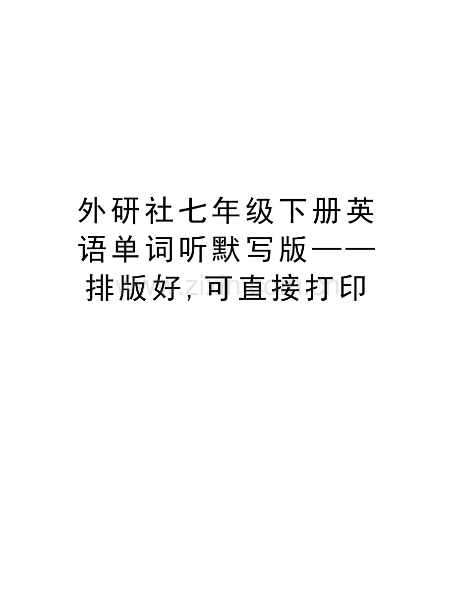 外研社七年级下册英语单词听默写版——排版好-可直接打印讲课讲稿.doc_第1页