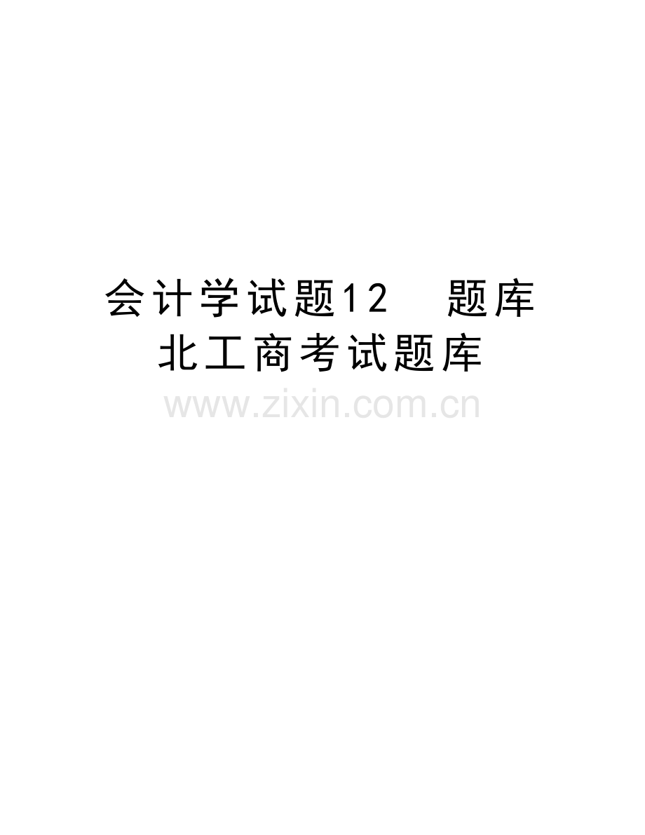 会计学试题12--题库--北工商考试题库培训讲学.doc_第1页