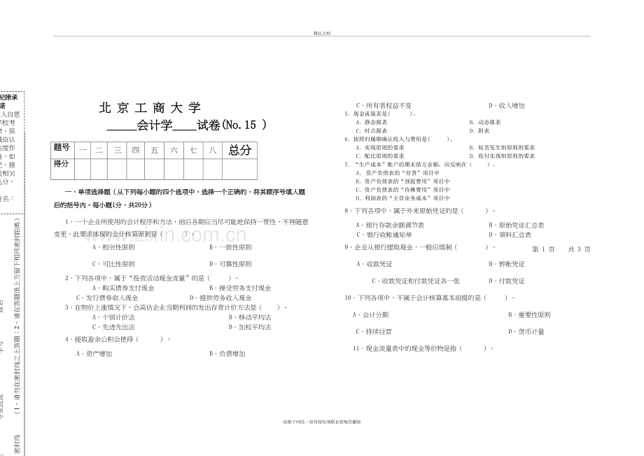 会计学试题12--题库--北工商考试题库培训讲学.doc_第2页