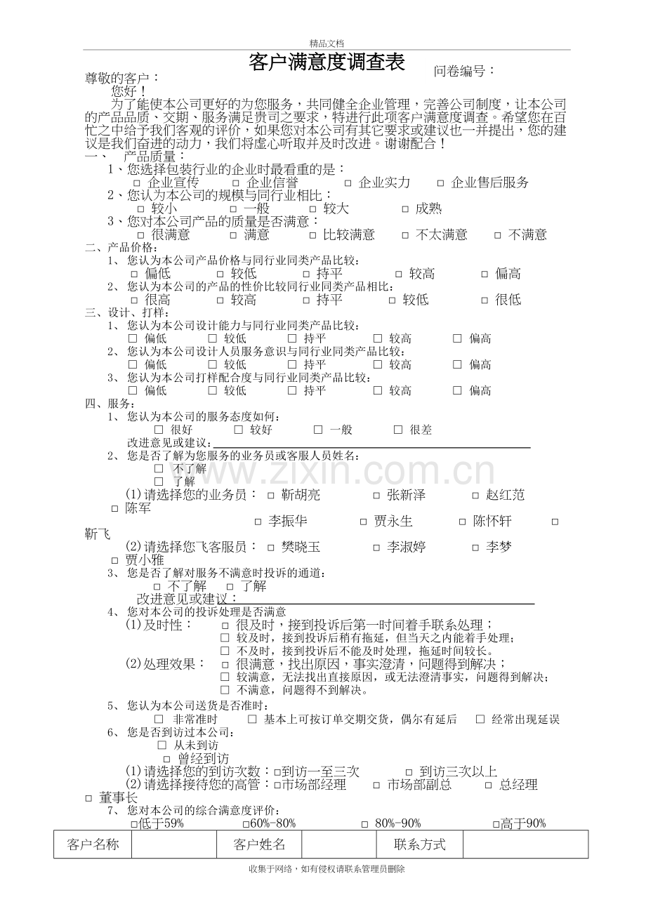 客户满意度调查表(模板)教案资料.docx_第2页