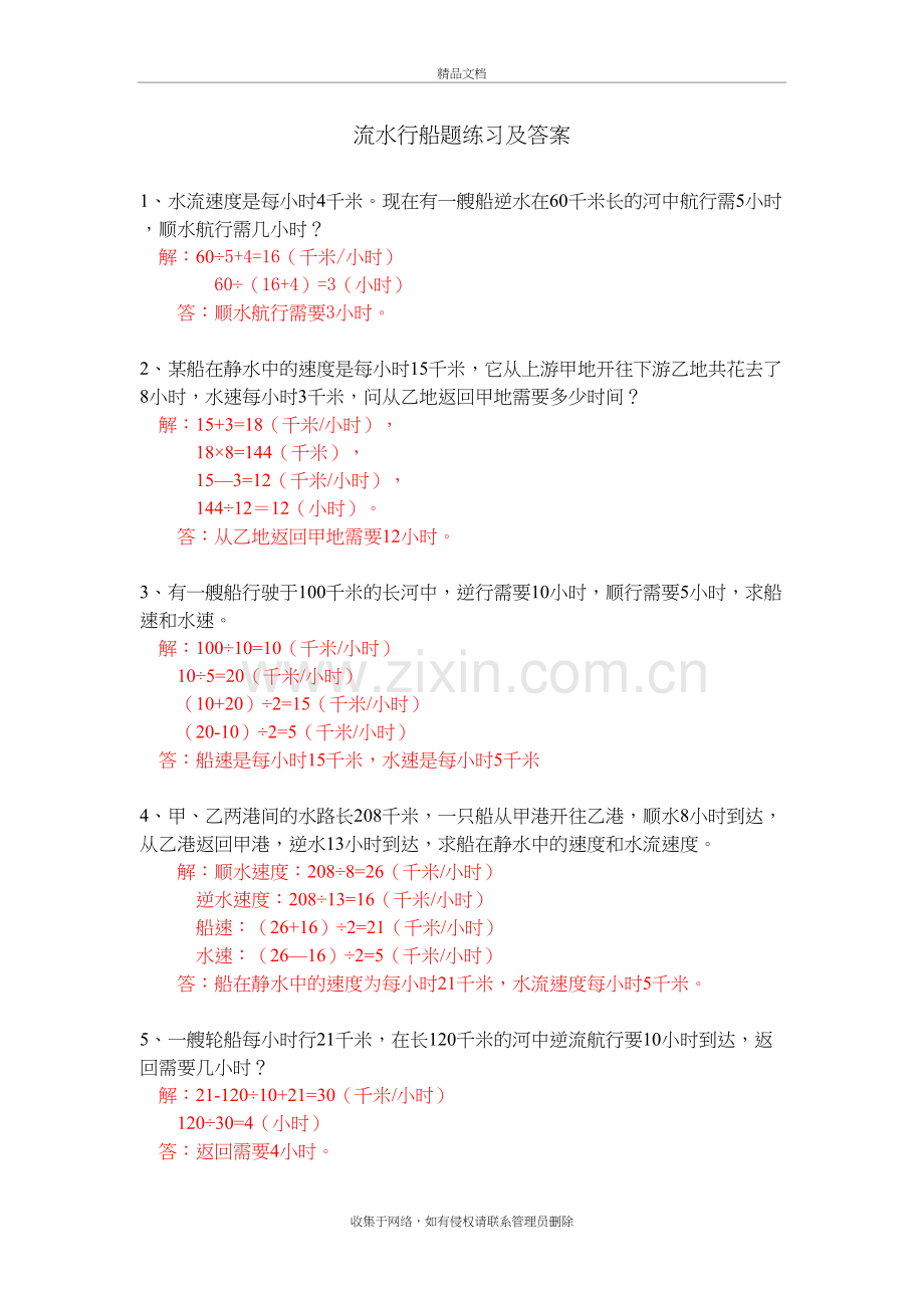 流水行船题练习及答案(六年级奥数)资料.doc_第2页