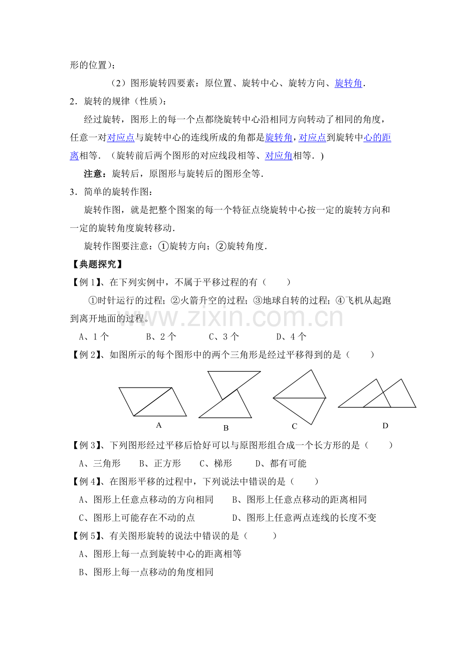 八年级数学图像的平移和旋转知识点、经典例题和习题讲课教案.doc_第2页