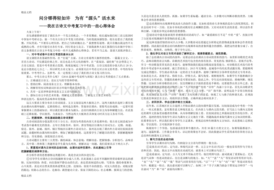 我在古诗文中考复习中的一些心得体会培训讲学.doc_第1页