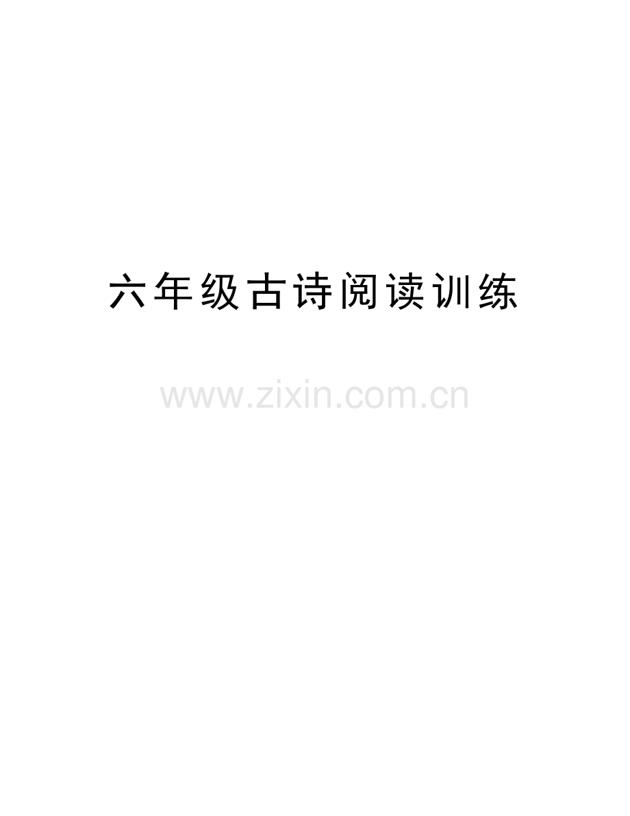 六年级古诗阅读训练上课讲义.doc_第1页