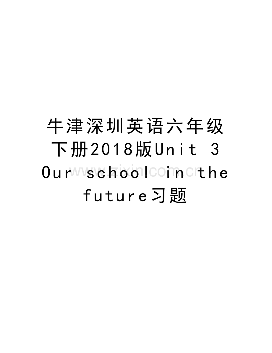 牛津深圳英语六年级下册2018版Unit-3-Our-school-in-the-future习题电子教案.doc_第1页