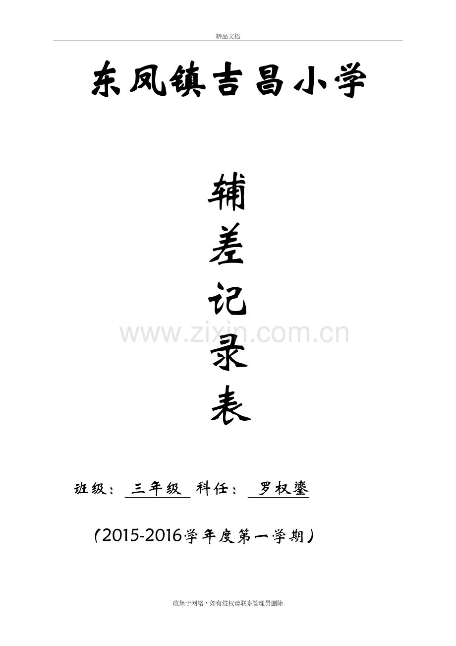 “辅差”情况记录表(三年级数学)资料.doc_第2页