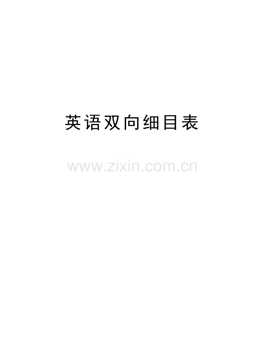 英语双向细目表培训讲学.doc_第1页