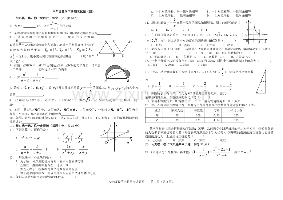 八年级数学下册期末试题四复习课程.doc_第1页