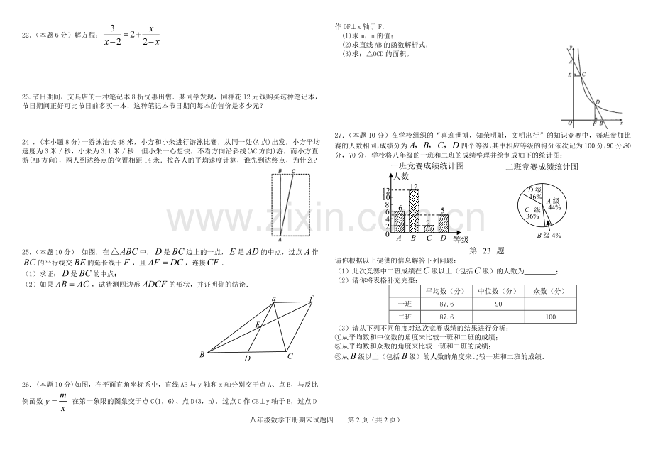 八年级数学下册期末试题四复习课程.doc_第2页