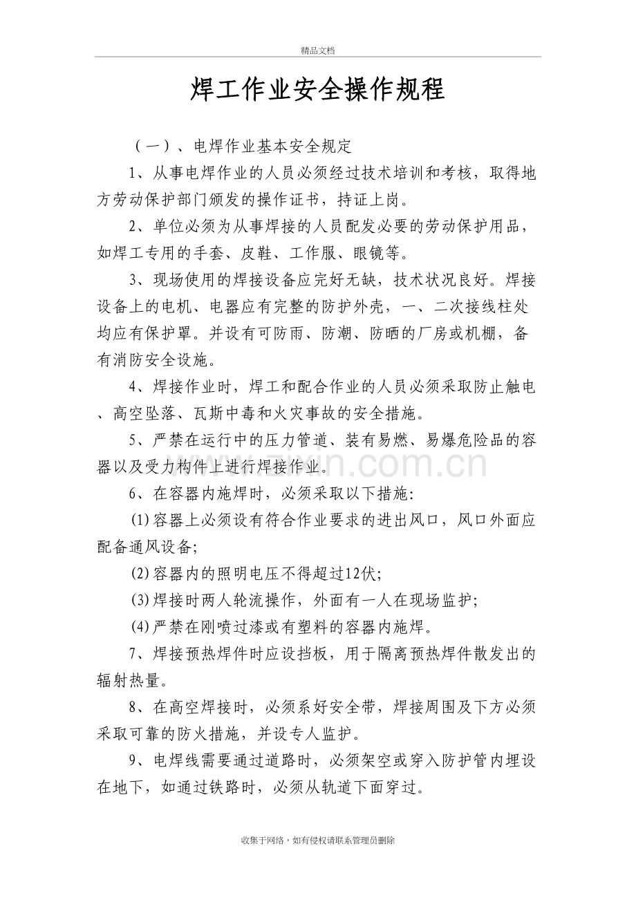 焊工作业安全操作规程复习课程.doc_第2页