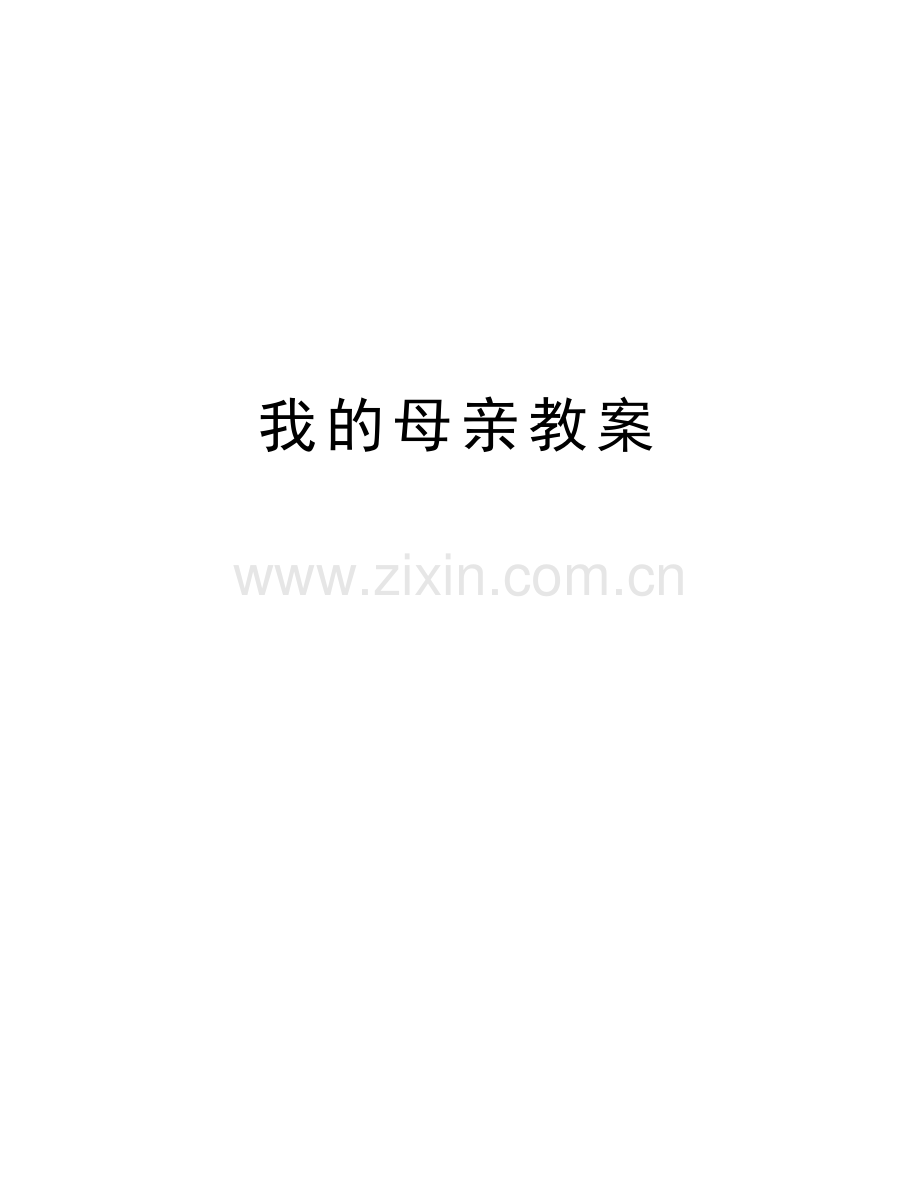 我的母亲教案资料.docx_第1页