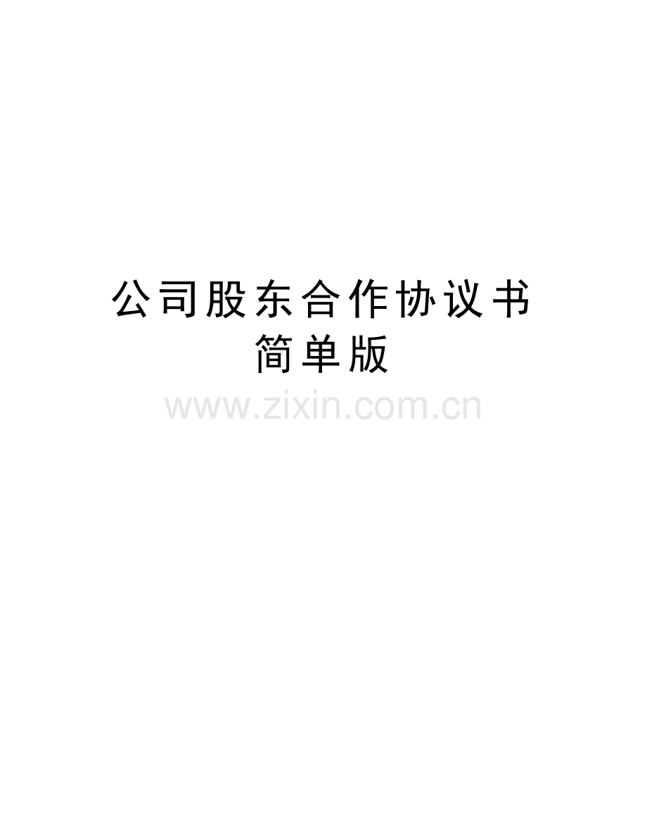 公司股东合作协议书简单版word版本.doc_第1页