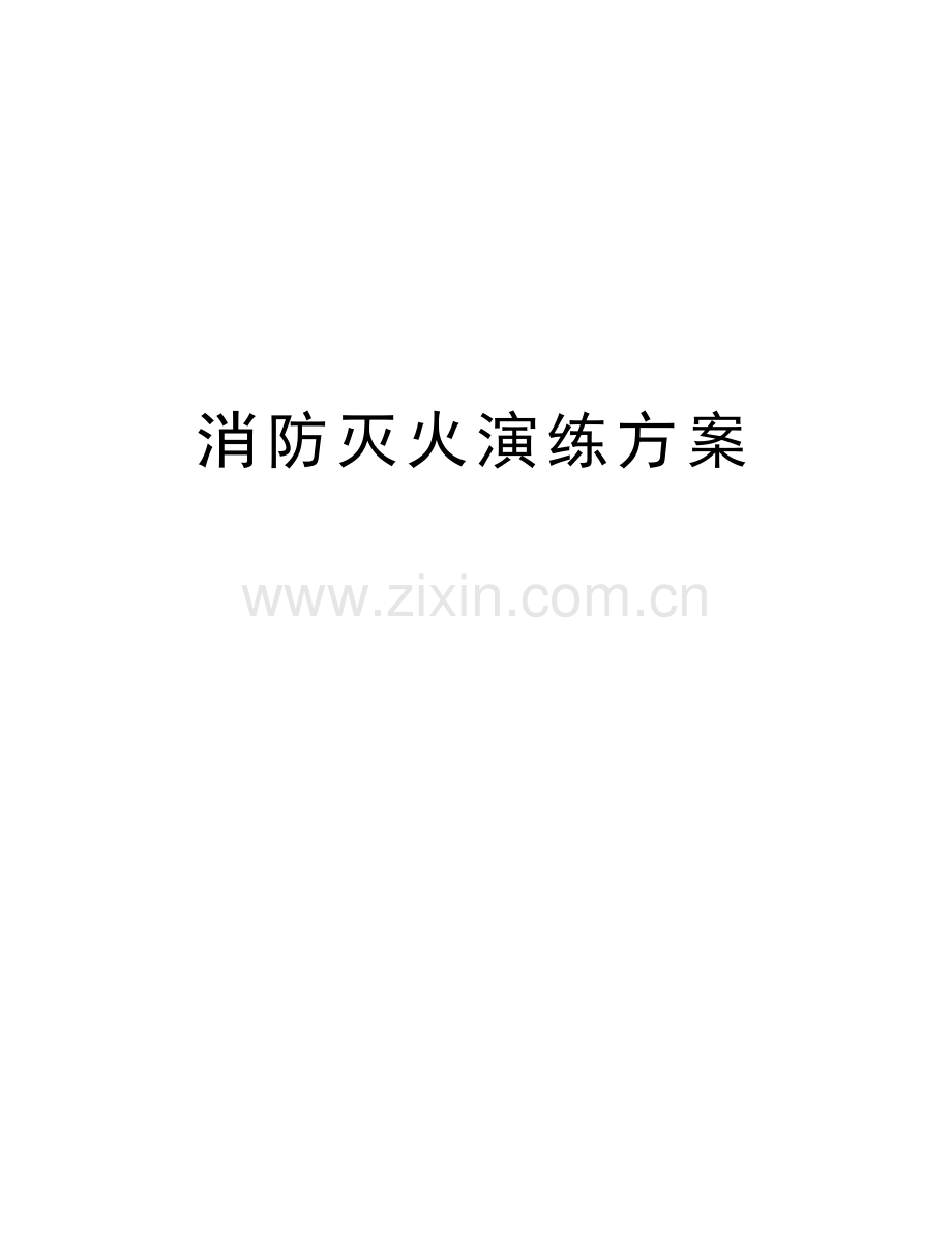 消防灭火演练方案说课讲解.doc_第1页