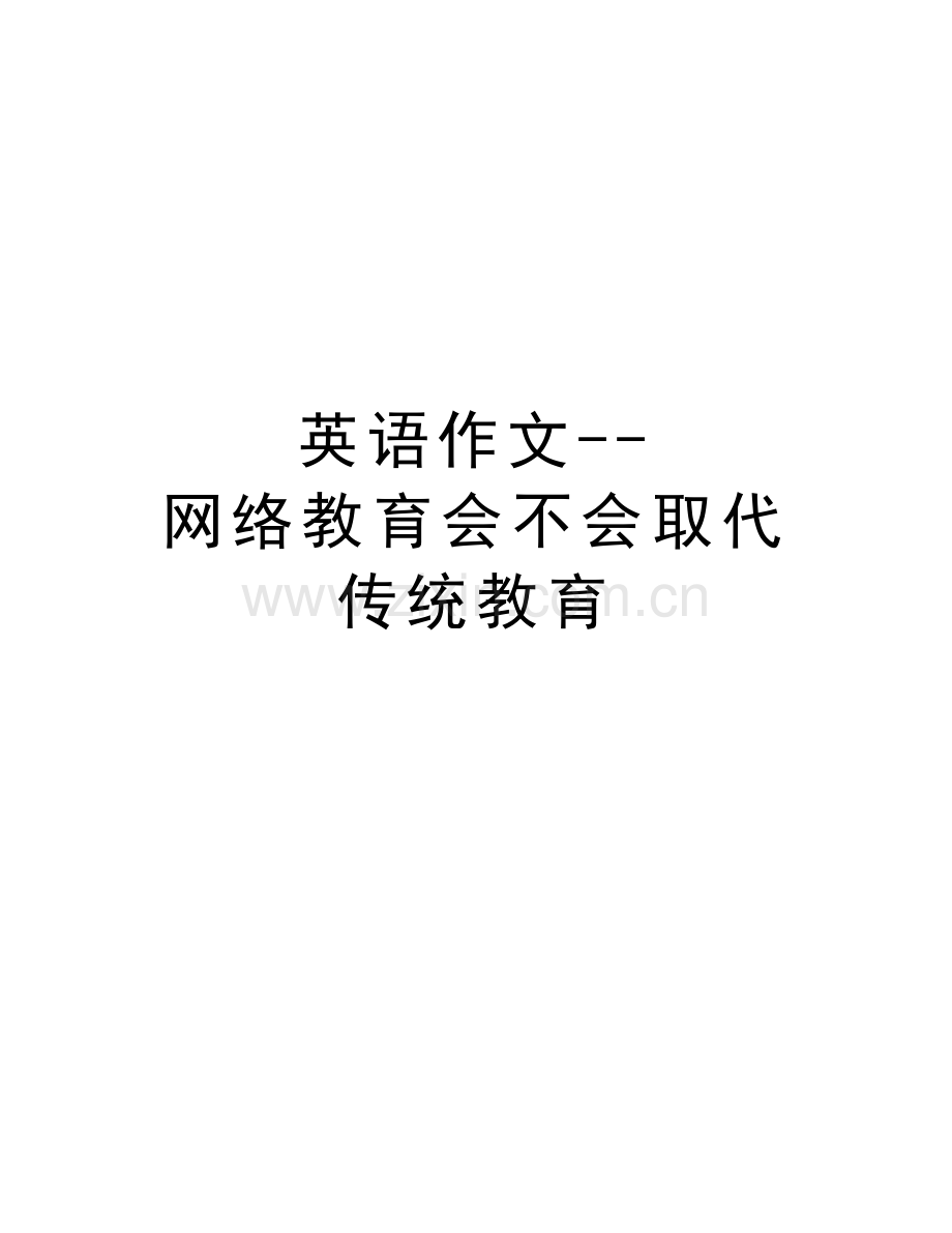 英语作文--网络教育会不会取代传统教育说课材料.doc_第1页