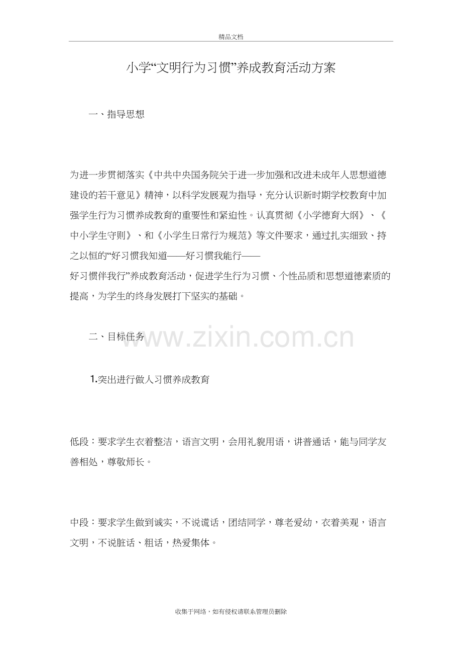 小学“文明行为习惯”养成教育活动方案复习课程.docx_第2页