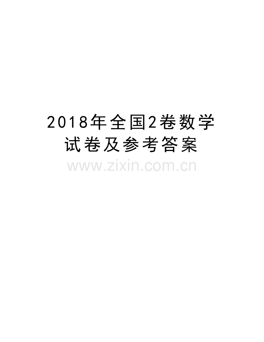 2018年全国2卷数学试卷及参考答案讲课教案.doc_第1页