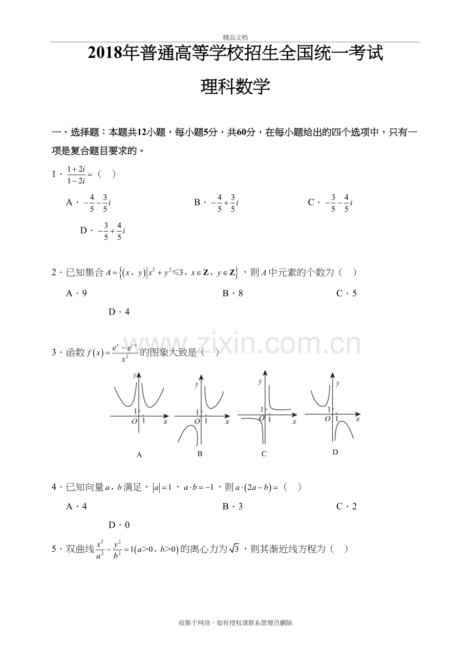 2018年全国2卷数学试卷及参考答案讲课教案.doc_第2页