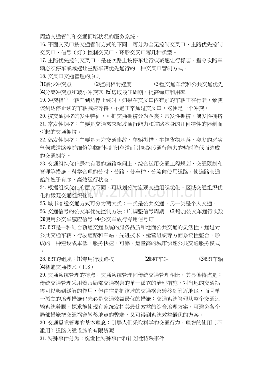 交通管理与控制期末复习电子教案.doc_第3页