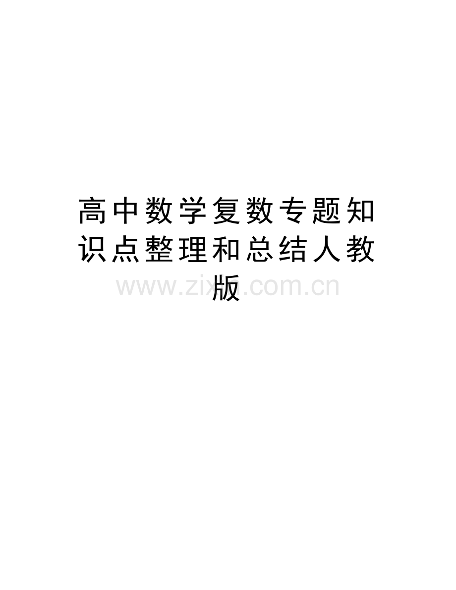 高中数学复数专题知识点整理和总结人教版教程文件.doc_第1页