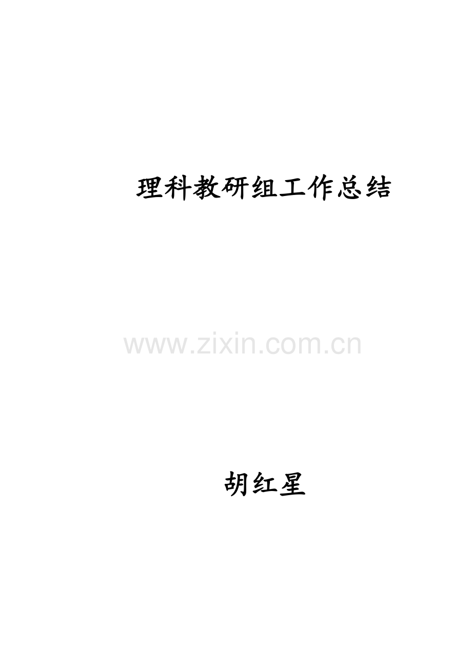 理科教研组工作总结备课讲稿.doc_第2页