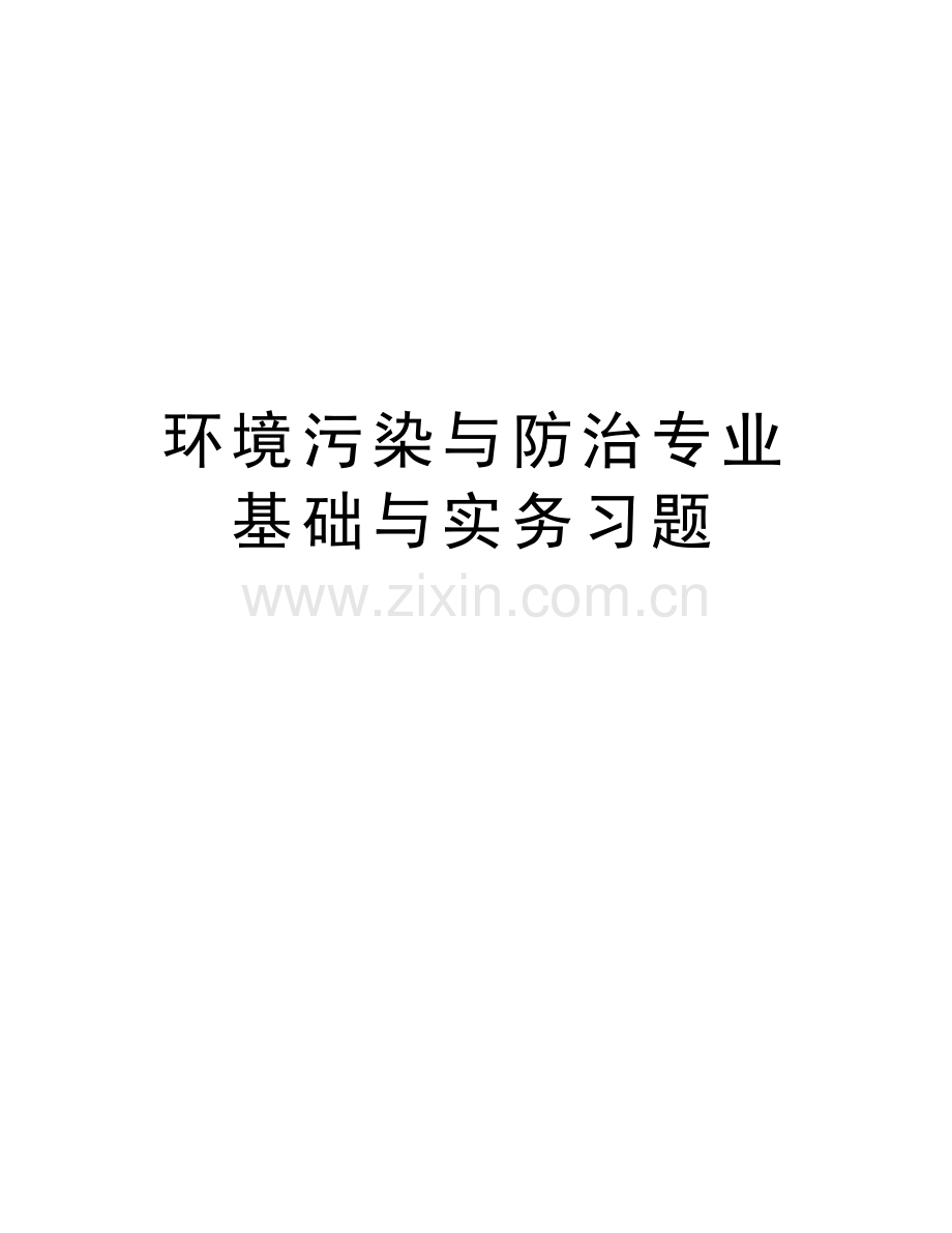 环境污染与防治专业基础与实务习题教案资料.doc_第1页