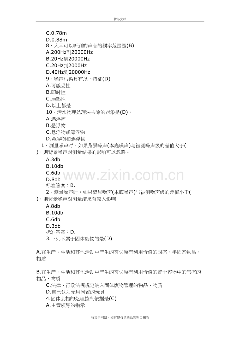 环境污染与防治专业基础与实务习题教案资料.doc_第3页