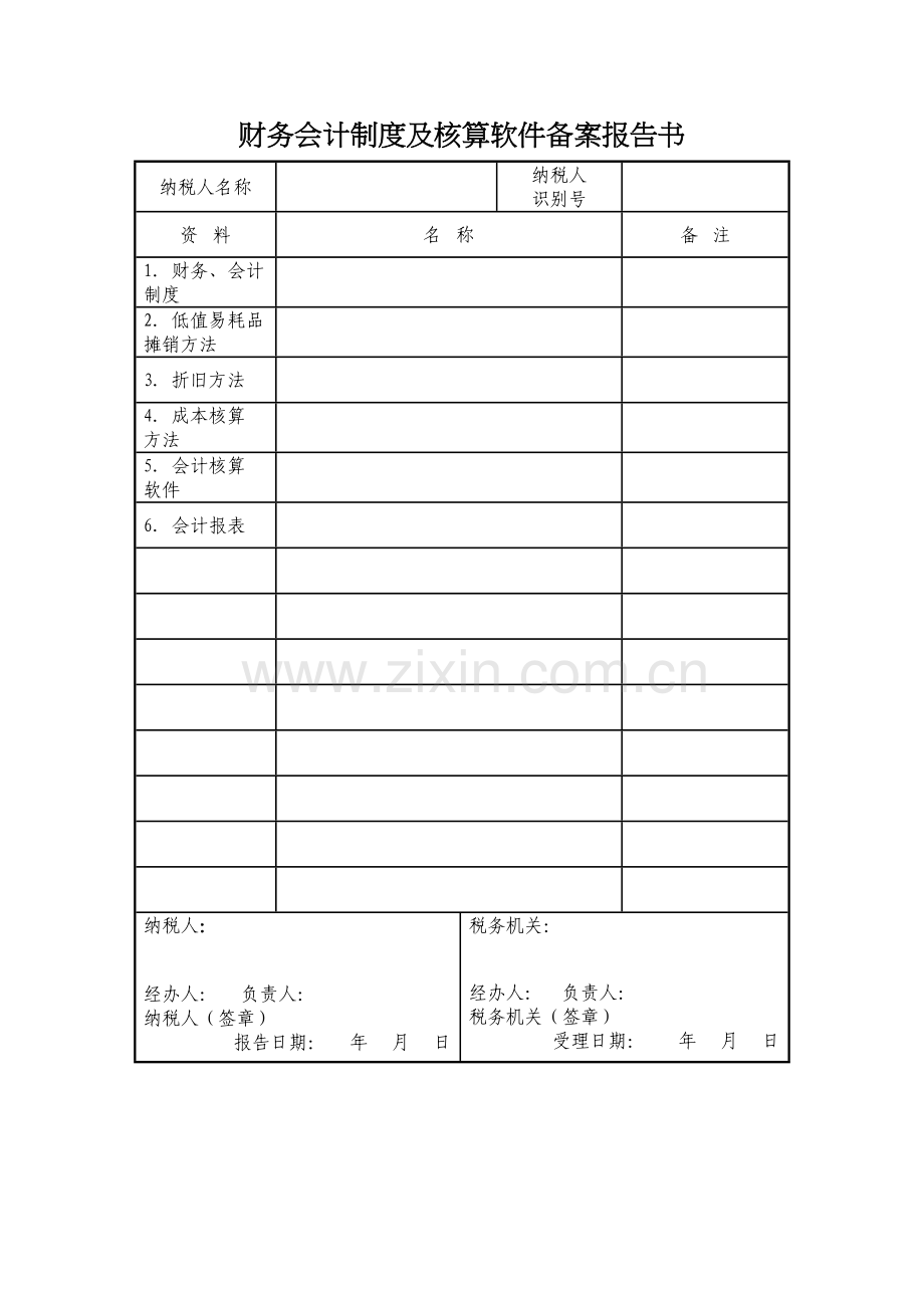 财务会计制度备案表说课讲解.doc_第2页