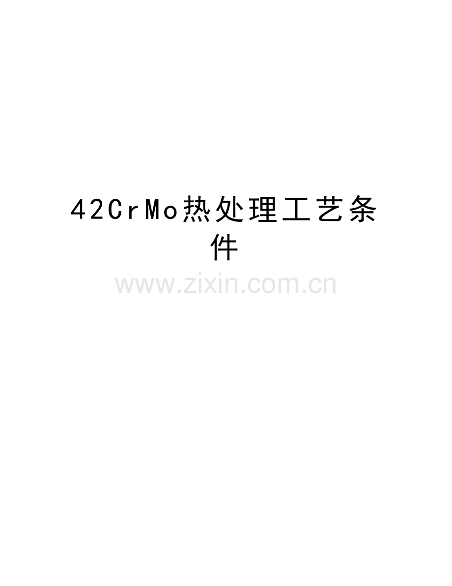 42CrMo热处理工艺条件教案资料.doc_第1页