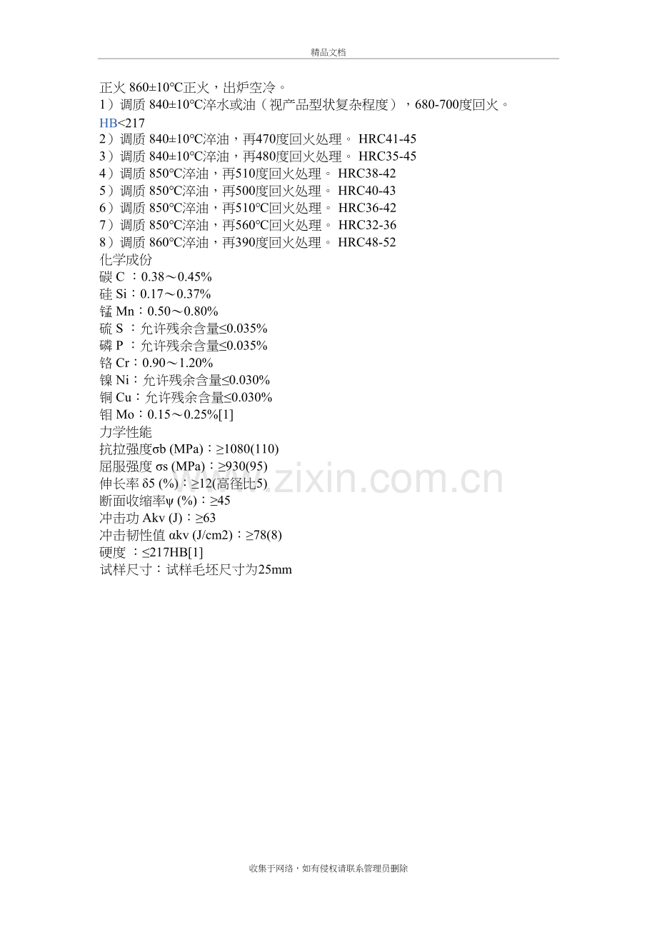 42CrMo热处理工艺条件教案资料.doc_第2页