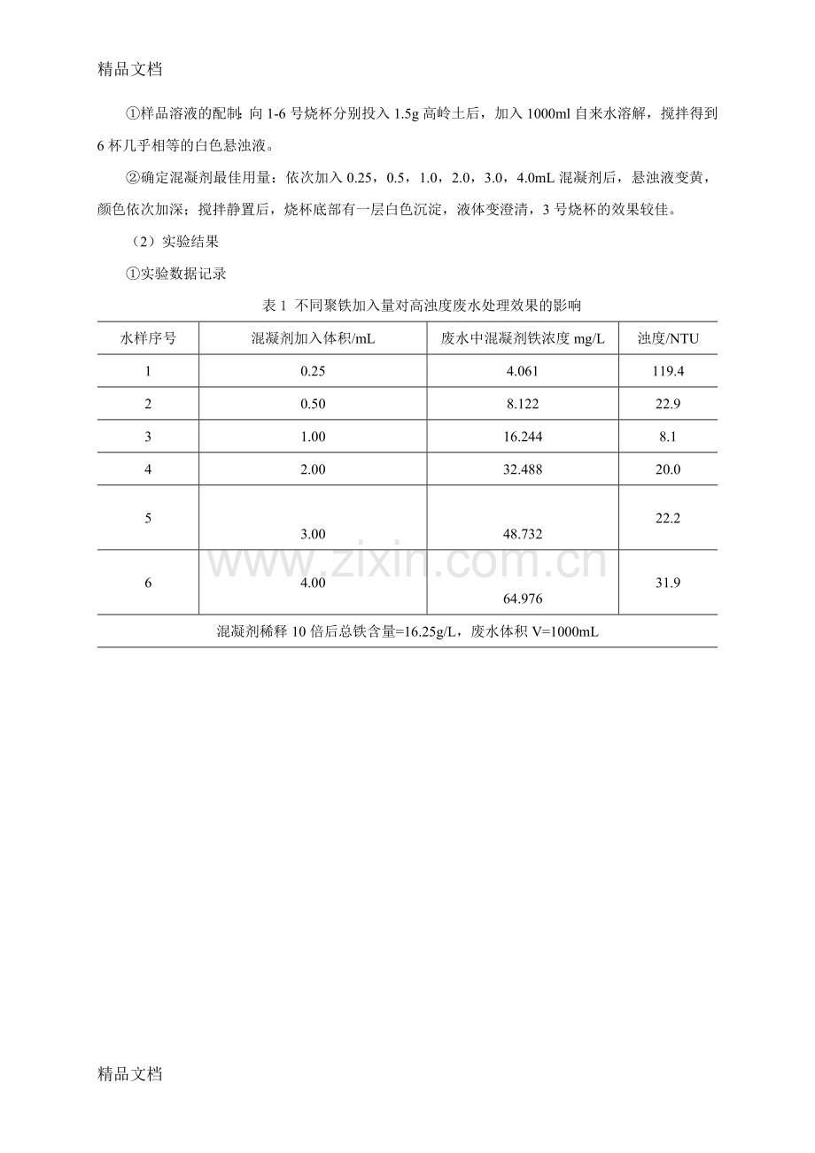 混凝剂——聚合硫酸铁对污水的处理讲解学习.doc_第3页